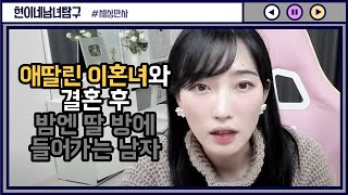 Download lagu 애딸린 이혼녀와 결혼 후 밤엔 딸 방에 들어가는 남자 mp3