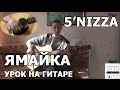 5'nizza (Пятница) - Ямайка (Видео урок) Как играть на гитаре Пятница ...