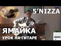 5'nizza (Пятница) - Ямайка (Видео урок) Как играть на гитаре Пятница - Ямайка ...