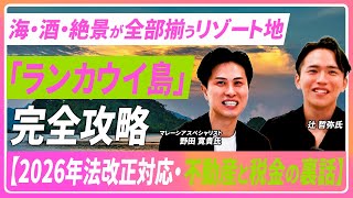 マレーシア最強のリゾート。海・酒・絶景が全部揃った「ランカウイ島」完全攻略