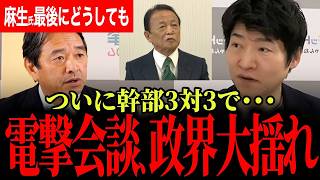 【ついに麻生閣下が動きました！】プロ中のプロが国民民主連立の可能性を予想！連合・選挙協力・維新などの観点からも深堀り！国民民主側は変わらず対決より解決！【玉木雄一郎/榛葉賀津也/国民民民主党/今野忍】
