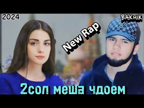 Bakhik///Бахик-❤🤢(2сол меша чдоем)😒🤒😔хит тррек 2024)--