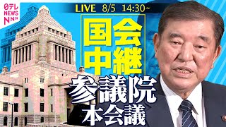 【国会中継】『参議院・本会議』──政治ニュースライブ［2025年8月5日午後］（日テレNEWS LIVE）