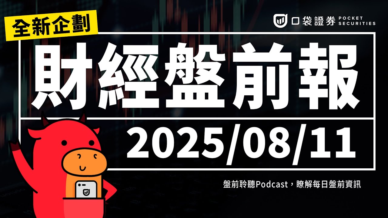 2025.08.11(一)|美農業貿易逆差不斷擴大、川普表示若蘋果承諾在美設廠可免徵100%關稅、特斯拉將集中開發推理晶片