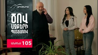 Ծով աչքերի պատճառով, Սերիա 105, Անոնս / Tsov achqeri patcharov