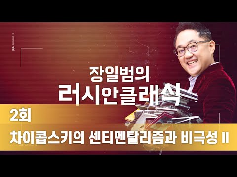 차이콥스키의 센티멘탈리즘과 비극성 II
