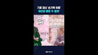 '손하트'하고 춤 추는 대통령 후보? #shorts
