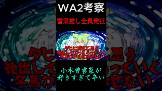 【閲覧注意】WA2のトラウマと愛が限界突破した結果ｗｗｗ　#WA2 #whitealbum2 #小木曾雪菜 #冬馬かずさ #エロゲ #ギャルゲ #発狂 #トラウマ #ショート動画 #アニメ考察