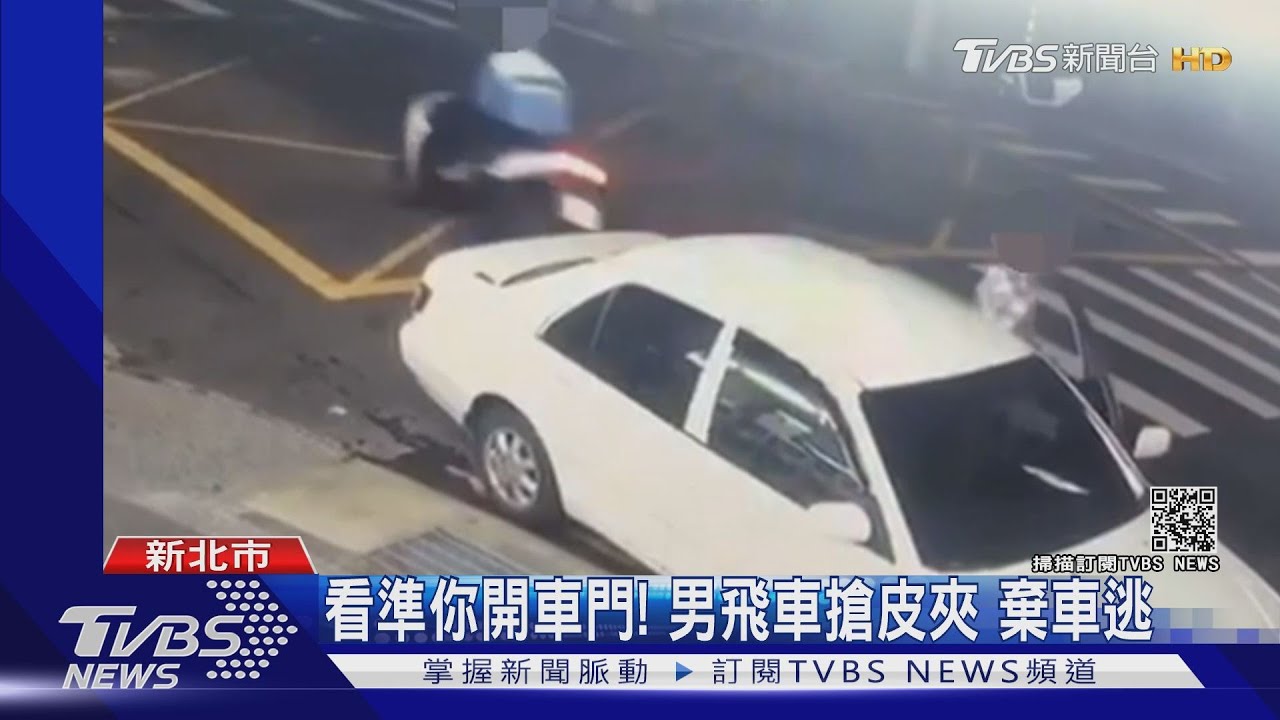 看準你開車門！男飛車搶皮夾　棄車逃