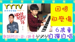 ♬63【6歲童翻唱】孫子涵 Niko Sun - 回憶那麼傷 Sad Memory - 電視劇《羋月傳》片頭片尾曲（歌詞附注音/拼音 pinyin lyrics 中国語ピンイン）