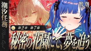 【 鳴潮 】第2章 第7章「 秘密の花園にて、夢を追う 」秘密の花園👈ドキドキ///【 にじさんじ / 西園チグサ 】