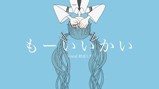  - 『もーいいかい』/ feat. 初音ミク