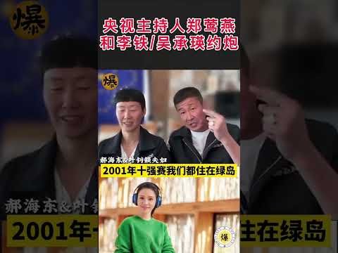 【郝海东】爆料央视主持人郑莺燕和李铁吴承瑛约炮尴尬趣事，李铁床上只有三分钟.#郭文贵 #郝海东 #足球 #shorts