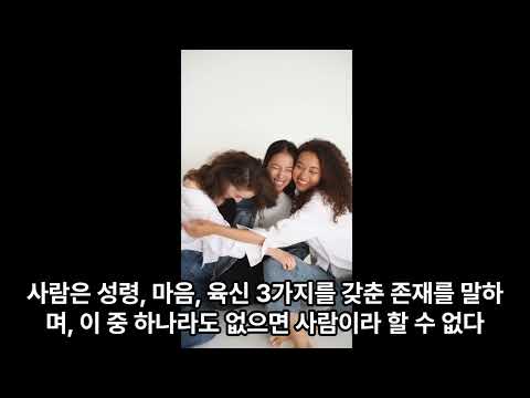 마음공부(3) - 내 생명의 시작과 구성