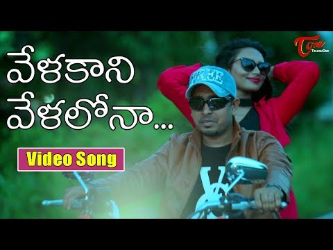 Vela Kaani Vela Lona by Arya | Telugu Official Music Video 2017 | #TeluguSongs Video