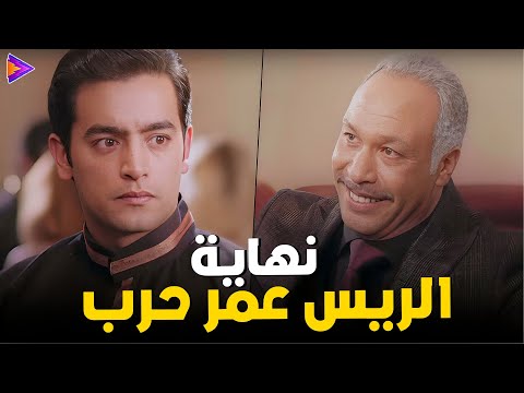 نهاية فيلم الريس عمر حرب العبقري خالد صالح هاني سلامة