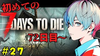 【7 Days to Die】72日目！ティア6クエストをてばさきさんとやりたい！