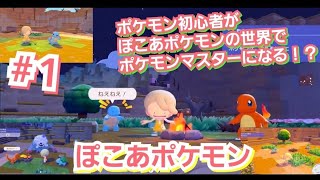 「まったり動画」ポケモン初心者がぽこあポケモンの世界でポケモンマスターになるまでのドキュメンタリー #１