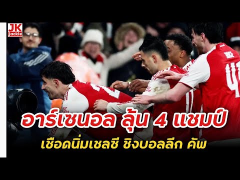 🔴 #NewsAnalysis Arsenal aiming for 4 trophies. Comfortably defeat Chelsea in the League Cup final!!!