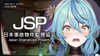 【JSP/日本事故物件監視協会】実在する事故物件の監視員・・・やります【にじさんじ/珠乃井ナナ】
