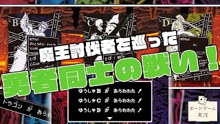"ゆうしゃ"よ”ゆうしゃ”をたおすのだ！！@ボードゲーム実況【ゆうしゃBがあらわれた！ゆうしゃCが...】