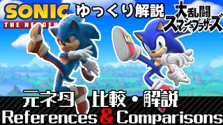 【ゆっくり解説】スマブラSPECIAL　歴代キャラクターのいろんな元ネタ比較・解説　ソニック編【SONIC References,Comparisons,and Easter Eggs】