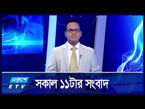 11 AM News || সকাল ১১টার সংবাদ || 26 November 2024