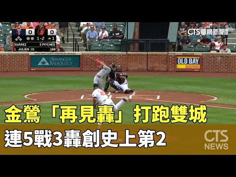 金鶯「再見轟」打跑雙城　連5戰3轟創史上第2