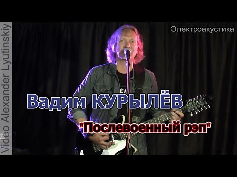 Вадим Курылёв (Электроакустика) - Послевоенный рэп