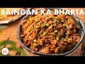 Baingan Ka Bharta Recipe | मेरे घर जैसा बैंगन का भर्ता | Chef Sanjyot Keer