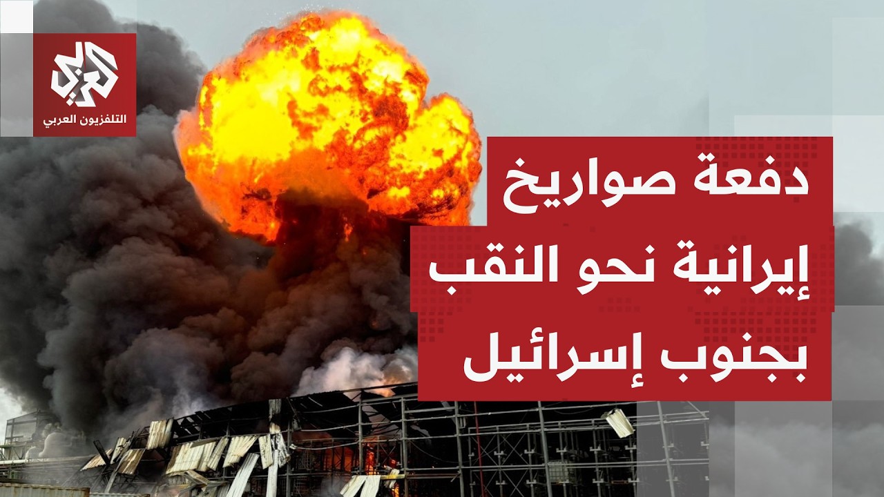 أنباء أولية عن سقوط شظايا بعد اعتراض صواريخ إيرانية في جنوب إسرائيل.. ما التف?