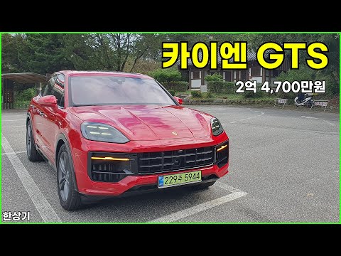 포르쉐 신형 카이엔 GTS 시승기, 2억 4,700만원(2025 Porsche Cayenne GTS Test Drive) - 2025.10.17