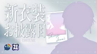 【  新衣装おひろめリレー 】どう？かわいい？【 城瀬いすみ / すぷれあ / にじさんじ 】