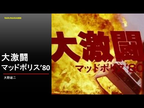 大激闘マッドポリス'80