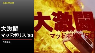 Download lagu Tp215　大激闘マッドポリス　大野雄二 mp3