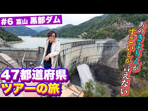 #6 圧巻の黒部ダムで感動… これを造った先人達に感謝！