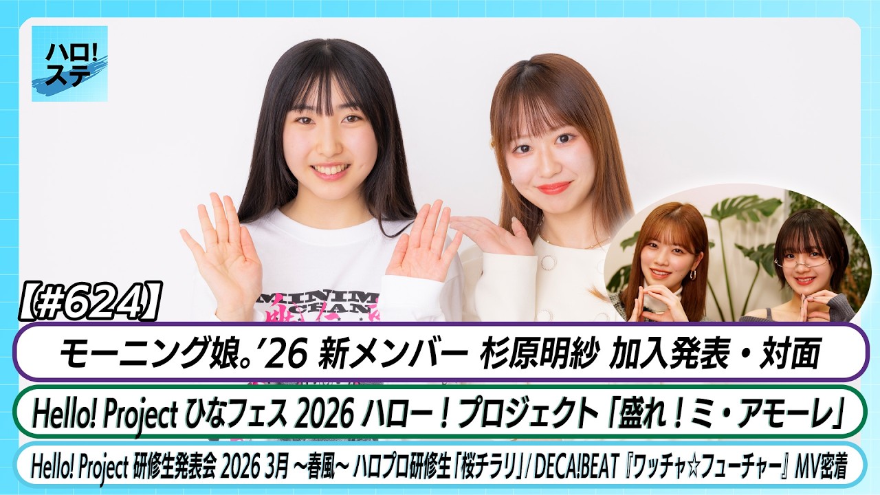 【ハロ！ステ#624】モーニング娘。新メンバー加入告知＆対面 「盛れ！ミ・アモーレ」ハロプロ研修生「桜チラリ」DECA!BEAT『ワッチャ☆フューチャー』MV密着 MC小林 斉藤