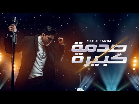 Mehdi Fadili Cover Sedma Kbira - Cheb Mimoun El Oujdi (EXCLUSIVE Music Video) | 2021