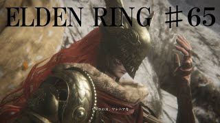 【エルデンリング実況】#65 知り得たか、ミケラの刃、マレニアを