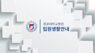 원광대학교병원 입원생활안내 관련사진