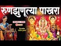 रुणझुणूत्या पाखरा गौरी गीत Runujhunatya Pakhara Superh