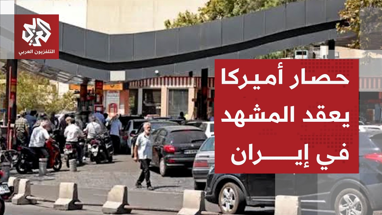 عقوبات أميركا تجبر إيران على خطوات صعبة .. كيف أثرت على اقتصادها؟
