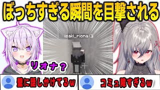 コミュ障を発動して壁と話している瞬間をおかゆんに見つかりコミュ力を伝授されるリオナ【響咲リオナ/猫又おかゆ/FLOWGLOW/ホロライブ/切り抜き】