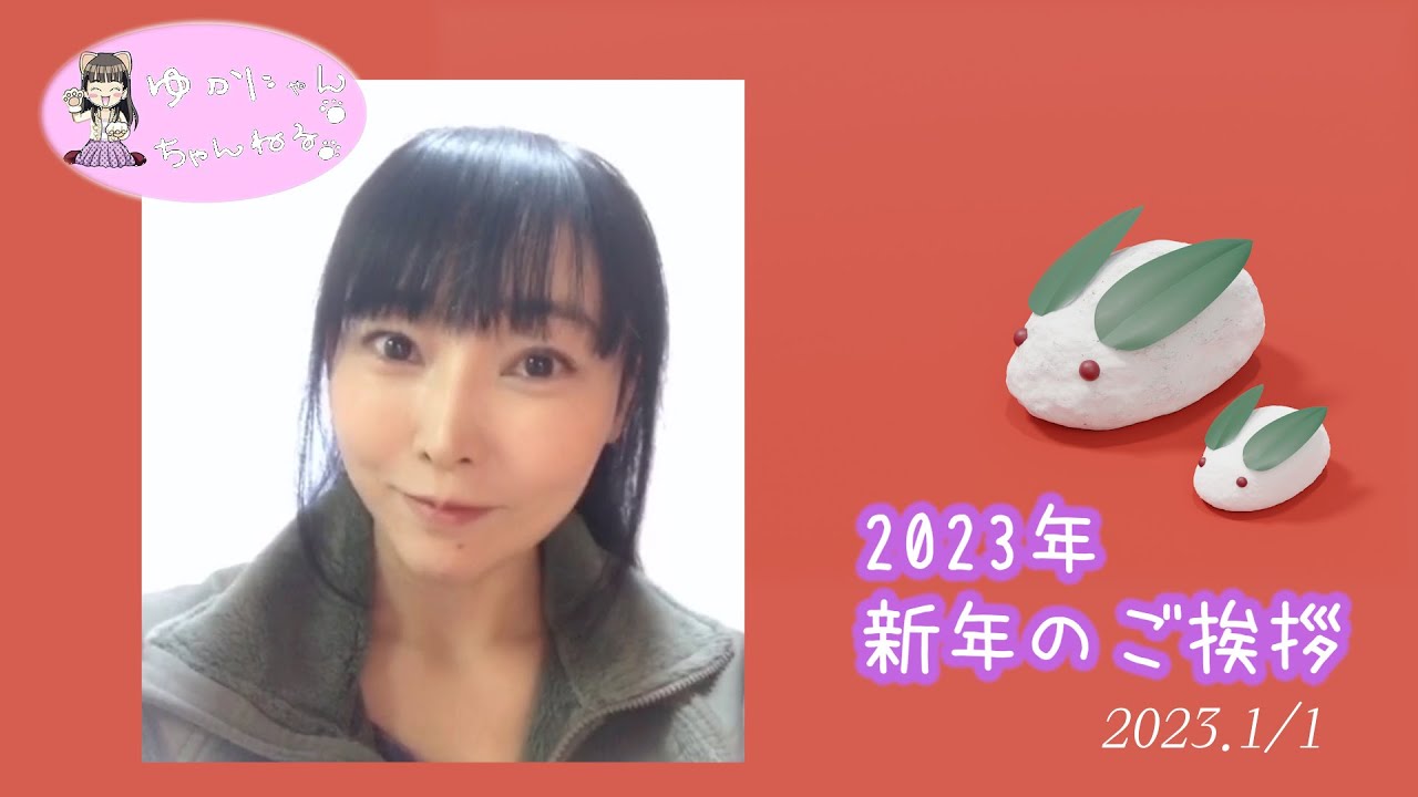 ゆかにゃんチャンネル#50「2023年 新年のご挨拶」