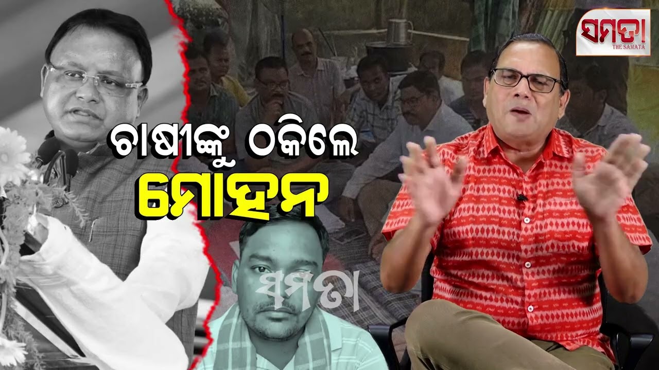 MSP Cheating by Odisha Government ॥ ଚାଷୀଙ୍କୁ ଠକିଲେ ମୋହନ ॥