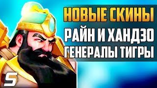*НОВЫЕ* СКИНЫ: РАЙН ГУАНЬ ЮЙ | ХАНДЗО ХУАН ЧЖУН - Overwatch новости от Sfory