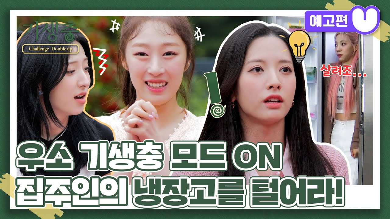 (sub) [3화 예고편] 기생충 Challenge 더블업 우주소녀