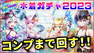 【白猫】水着ガチャ２０２３！周年後の初ガチャ、コンプまで回す【実況・サマーウォッシュガールズ】