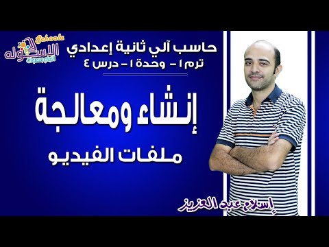 حاسب آلي تانية إعدادي 2019 | إنشاء ومعالجة ملفات الفيديو| تيرم1 - وح1 - موضوع 4| الاسكوله