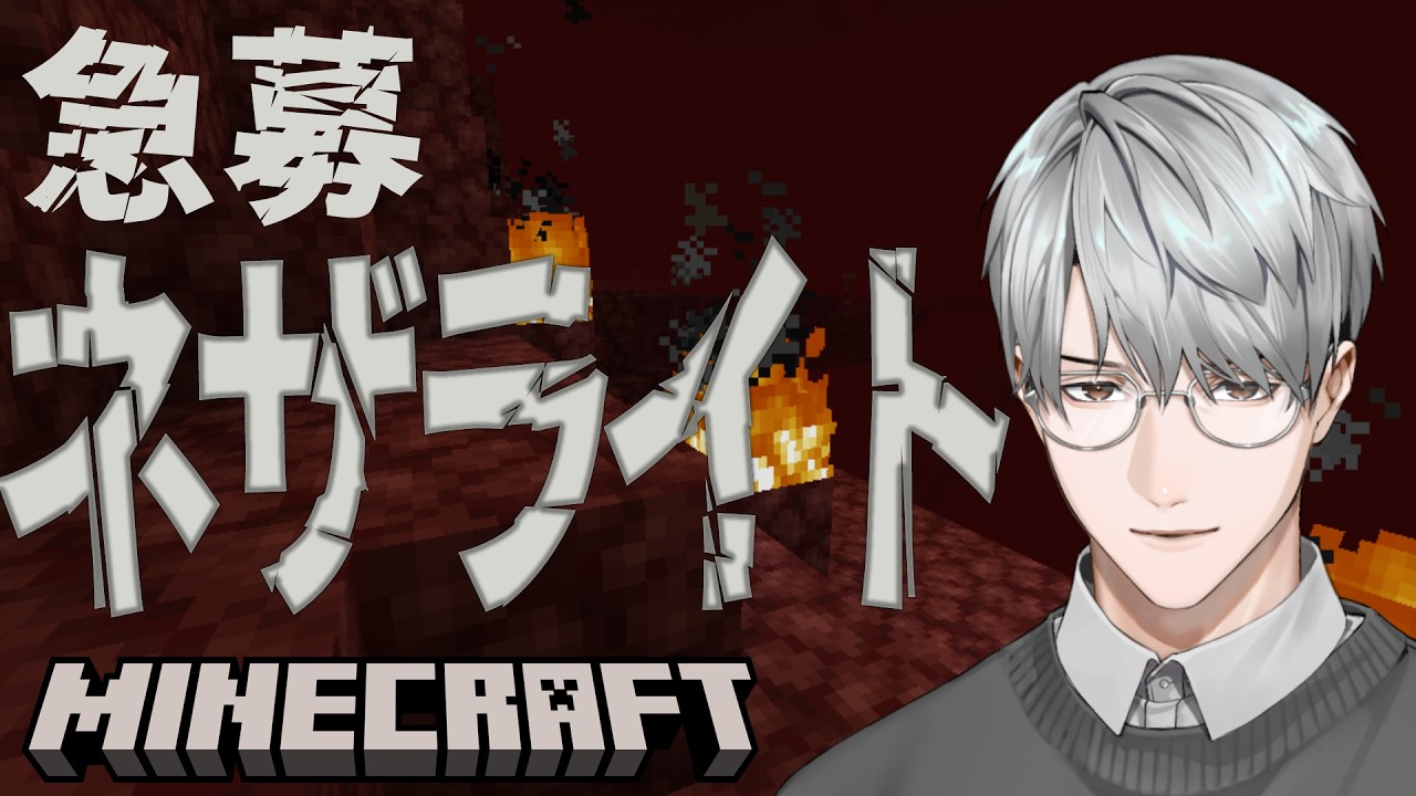 【にじ鯖マイクラ】ネザライトを急いで手に入れたい【一橋綾人/にじさんじ】